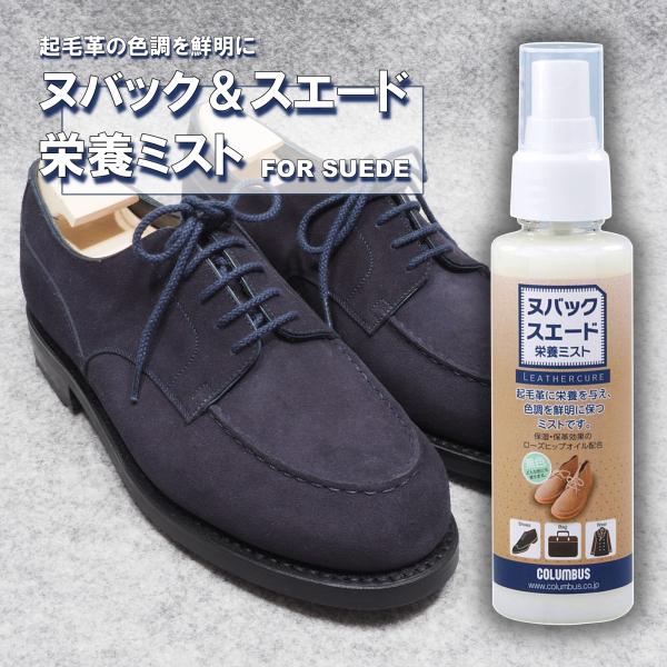 ヌバック・スエード栄養ミスト 起毛革用 色を鮮明に 日本製起毛革に栄養を与え、色調を鮮明に保ちます。 起毛革(ヌバック、スエード、ベロア、ムートン等)の靴、バッグ、ウェア等に使用できます。無色のミストですが、色の補正効果が高いのが特徴です。...
