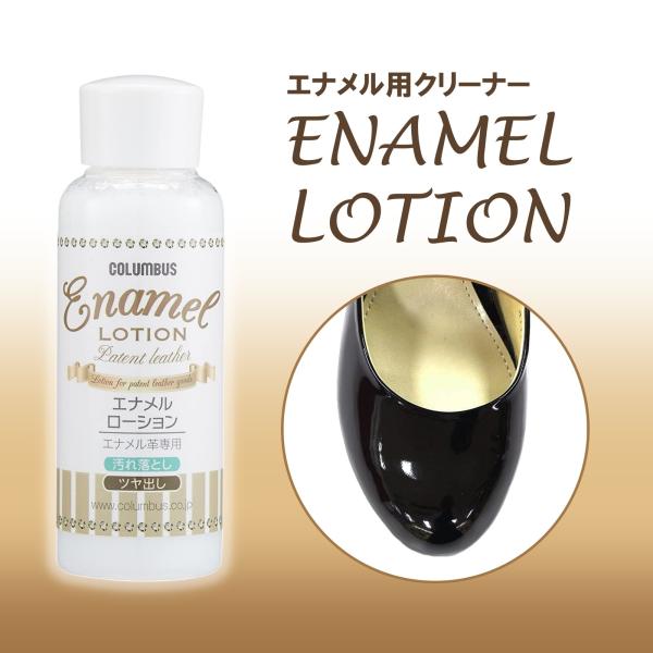 エナメルローション 汚れ落とし クリーナー ツヤ出し 日本製・エナメル革専用のお手入れ用品です。・エナメルの汚れを落とすと同時に、自然なツヤを与えます。・皮革の表面についた細かいキズを目立たなくさせます。・ローションタイプでムラなく塗り伸ば...