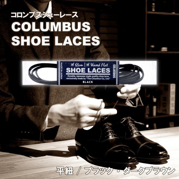 コロンブスシューレース 靴ひも 革靴 ビジネスシューズ 紳士靴 シューケア 日本製ロー引きタイプの平紐シューレースです。・コットンの糸を細かく編み込み仕上げました。結んだ時の見た目が美しいのが特徴です。・酸化しにくく柔らかいパラフィンワック...