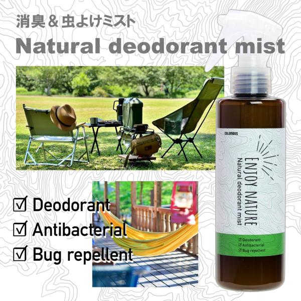 消臭 虫よけスプレー トレッキング 登山 キャンプ アウトドア ナチュラルデオドラントミスト 日本製アウトドアギア（シューズ、ウェア、シュラフ）の消臭・虫よけスプレー・プラチナナノ粒子、塩化ベンザルコニウムを配合したノンアルコールタイプです...