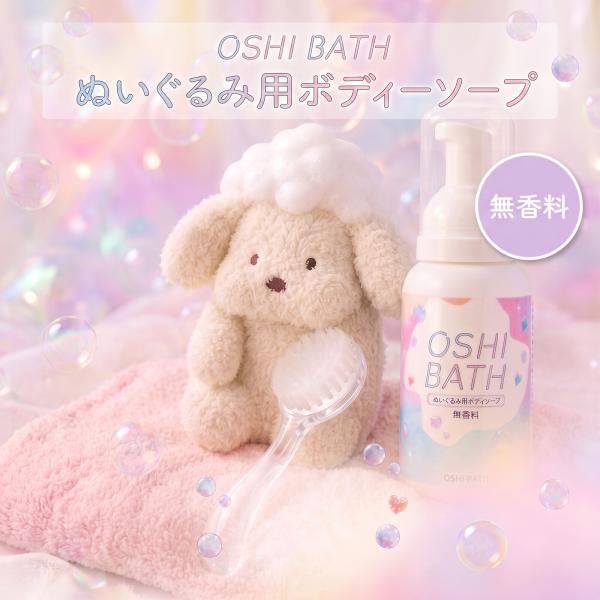 ぬいぐるみ用 ボディーソープ オシバス ぬいぐるみ お手入れ クリーナー 洗浄 ケア 推し活 ぬい活