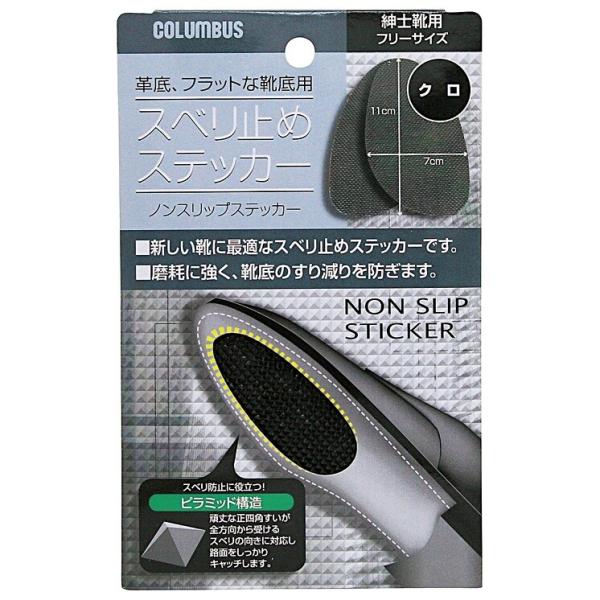 ノンスリップステッカー ブラック 男性用 すべり防止 紳士靴 革靴 ビジネスシューズ 日本製フラットな靴底に貼る、滑り予防ステッカーです。ステッカータイプなので簡単に貼り付けることができます。［使用方法］・新しい靴底の表面のワックス成分を付...