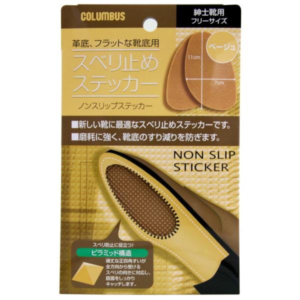 ノンスリップステッカー ベージュ 男性用 すべり防止 紳士靴 革靴 ビジネスシューズ 日本製フラットな靴底に貼る、滑り予防ステッカーです。ステッカータイプなので簡単に貼り付けることができます。※皆様に少しでもお安くご提供する為に、普通郵便（...