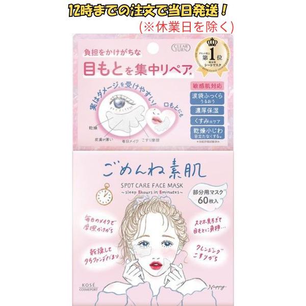 コーセーコスメポート ごめんね素肌 フェイスパック 目もと 口もと