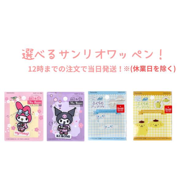 サンリオ ワッペン 選べる クロミ マイメロ シナモロール ポムポムプリン アップリケ アイロン 刺繍ワッペン 選べる 入園 入学