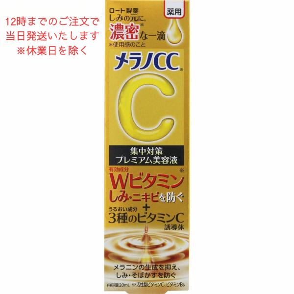 メラノCC 薬用 しみ集中対策 プレミアム美容液 20ml 医薬部外品 美白 ビタミンC ロート製薬 美容液