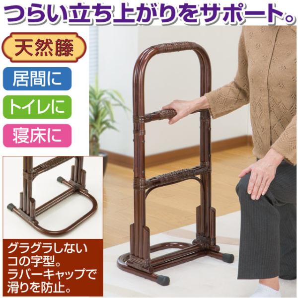 立ち上がり補助 手すり 立ち上がり補助器具 立ち上がりサポート 運動 介護 歩行 移動補助 天然籐 籐製 らくらく