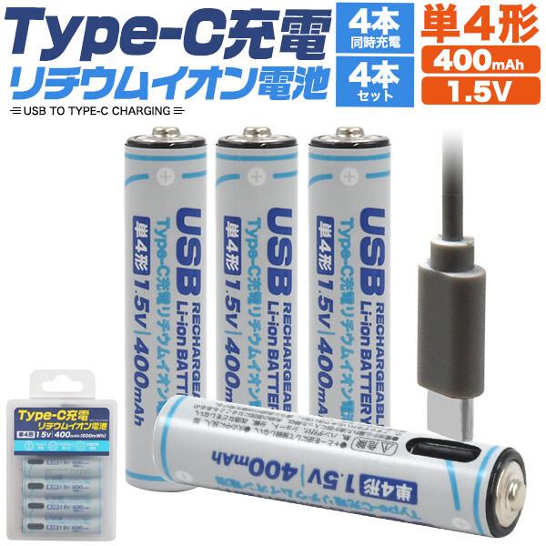 電池 充電 Type-C充電 リチウムイオン電池 単4形 4本