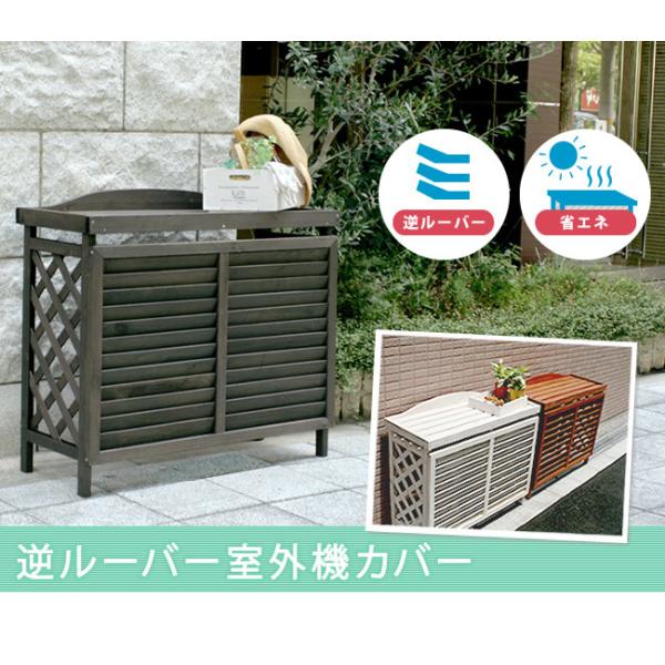 室外機 カバー 逆ルーバー 木製 おしゃれ 通気性 熱がこもらない 省エネ