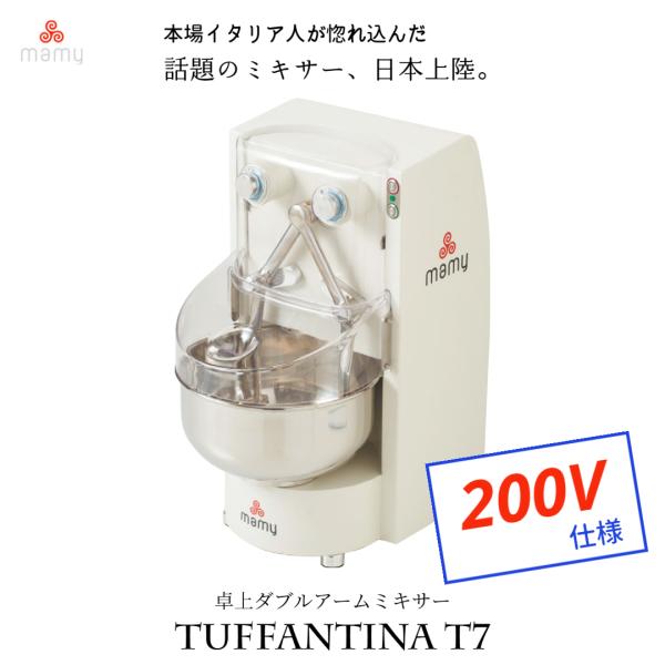 200V仕様】業務用 プロ用 卓上ミキサー MAMY タファンティーナT7 10L