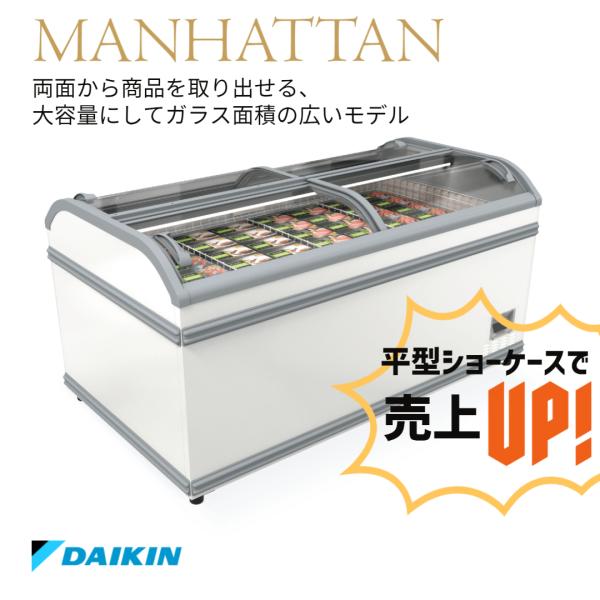 冷凍プラグインショーケース　ダイキン　平型　業務用　冷凍ショーケース　MANHATTAN　両面タイプ　LTFHG175A　748L