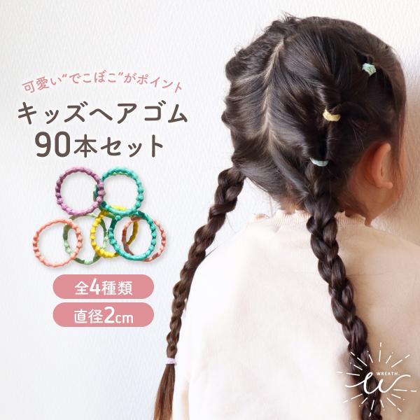 ヘアゴム 子供 おしゃれ キッズ セット シンプル ヘアアクセサリー 詰め合わせ 赤ちゃん ベビー 小学生 絡まない なみなみ 90本入り かわいい プチギフト