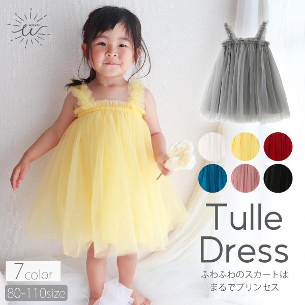 ボリュームたっぷりのふわふわスカートは大切な記念日などのお祝い事にぴったり！お子様の魅力を引き立てます?透け感のあるチュールは１枚着るだけで憧れのプリンセスに…中にカットソーなどを着こめば、オールシーズン着用いただけます。レギンスやタイツを...