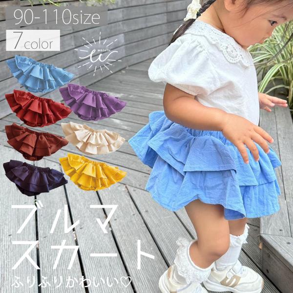 着るだけでお洒落！SNS映えする可愛さ。ブルマとスカートの一体型！思いっきり動き回ってもおむつや下着が見えないので安心♪ボリュームのあるスカートは動くたびにふわっと揺れてとってもキュート。締め付け感がなく、ストレスフリー。ウエストは総ゴム仕...