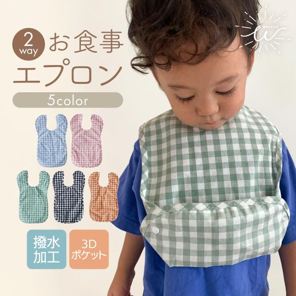 ポケットあり・なしの2WAY仕様。スナップボタンで簡単に3Dポケットを作成できます！布＋撥水コーティングで子供が苦手なカシャカシャ感なし！付け心地抜群。【サイズ】フリーサイズ【カラー】オレンジネイビーピンクグリーンブルー【素材】コットン95...