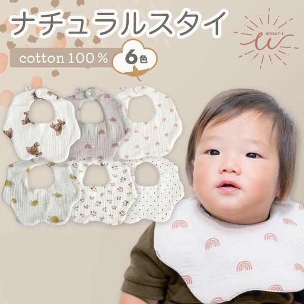 ふわふわな柔らかなコットン100％仕様のガーゼ素材。肌触りが良く、赤ちゃんのお肌にも安心。6重構造で吸水性にも優れていてよだれ・汗の肌トラブル軽減に！2段階のスナップボタンで首周りに合わせてサイズ調整が可能。ナチュラルな風合いのシンプルデザ...