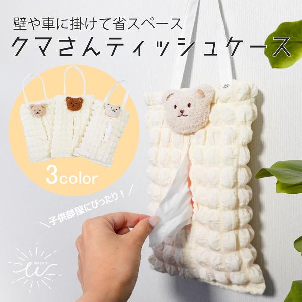 子ども部屋にぴったりのくまちゃんが付いたおしゃれなティッシュケース！くまちゃんとぽこぽこした生地は癒し効果抜群。しっかりとした革などのティッシュケースは取り出し口が狭めで、ティッシュを取り出す際に次のティッシュが中に詰まってしまってイライラ...
