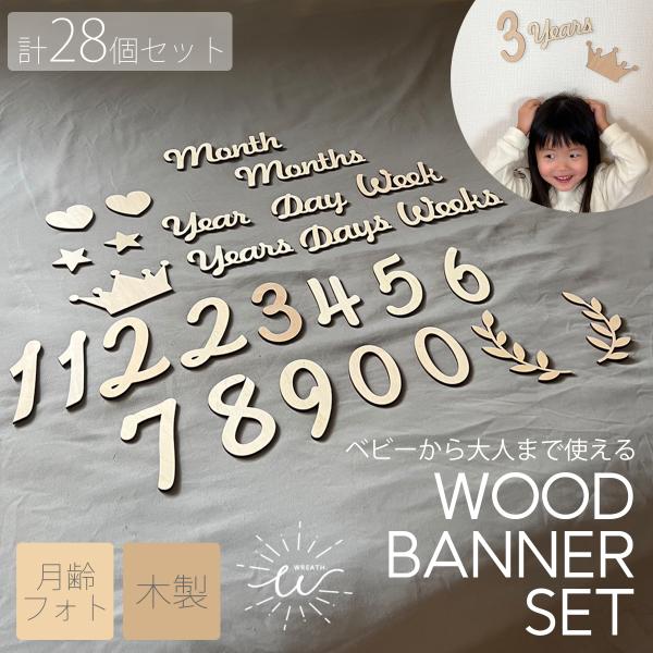 添えるだけで簡単に写真映えするフォトが撮れちゃいます♪数字と文字を組み合わせてお子様の成長記録に…木製のナチュラルな優しい風合いは赤ちゃんとの相性バッチリです。大きくて太目のフォントは写真で撮ってもはっきりと映ってくれます。出産祝いなどのプ...