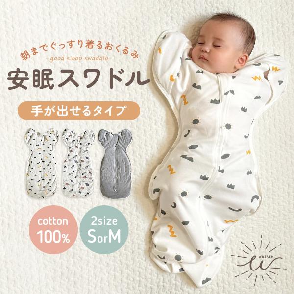スワドル おくるみ 手が出せる 新生児 ベビー 手 綿 コットン 手が出せるおくるみ モロー反射 寝かしつけ 夜泣き 睡眠 安眠 スリーパー おしゃれ