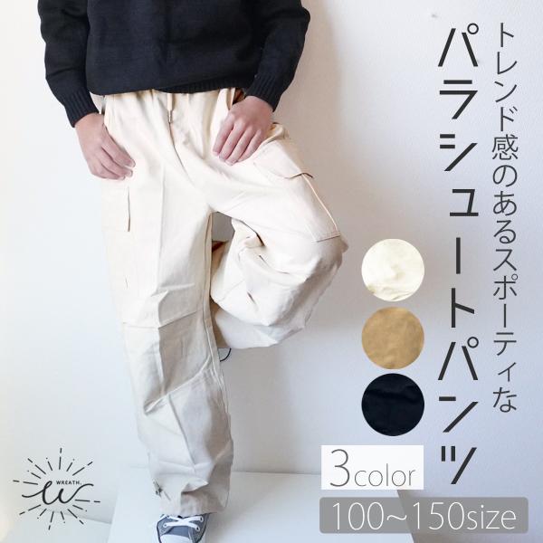 カーゴパンツ キッズ 子供 パラシュートパンツ ゆったり 冬 綿100