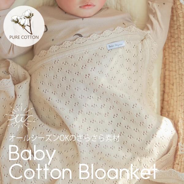 オールシーズン使用できる、コットンブランケット。透かし編みがおしゃれでひとつお部屋にあるだけで素敵な空間に。柔らかく、さらっとした肌触り。ベビーのお昼寝の掛け布団や冷房対策にぴったり。さらさらとしたコットン素材でじめっとした夏にもお使いいた...