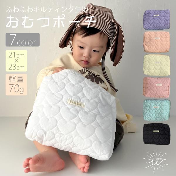 ナチュラルなデザインで使いやすく、大容量収納が可能な万能ポーチ。やわらかくてふわふわなハート柄キルト生地は丈夫で長持ち。カラーバリエーション豊富で悩むのも楽しい！【バリエーション】ホワイトピンクオレンジミントパープルイエローブラック【サイズ...