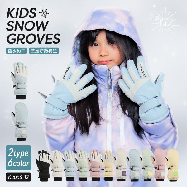 三層断熱構造でしっかりあったか。5本指orミトンタイプが選べるキュートなキッズスノーグローブ。防風＆表面撥水加工生地で手が濡れにくい撥水加工。冷たい風を防ぎます。内側は手にフィットして柔らかい手触りの良いフリース素材。手のひらは耐摩擦性滑り...