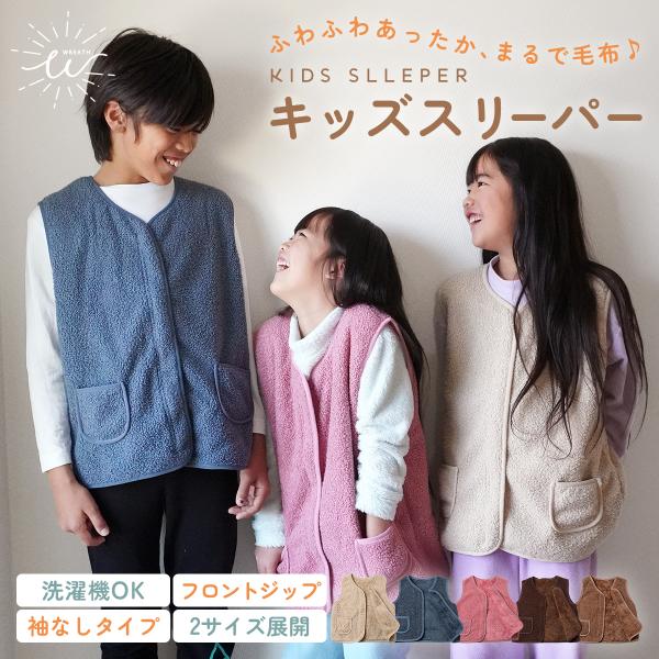 ふわふわもこもこのスリーパー★布団を掛けても掛けても蹴とばしてしまう子供たち。寝返りの多い子供たちの睡眠を暖かくサポート。フロントジッパーではだける心配もなく、冷え込む朝と晩も優しく包み込んでくれます。軽量で重さを感じず、また袖がないベスト...