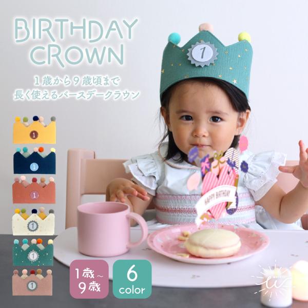 ベビー クラウン 1歳 誕生日 王冠 バースデークラウン 赤ちゃん 新生児 女の子 男の子 ヘアアクセサリー 髪飾り りぼん バースデーフォト 記念写真