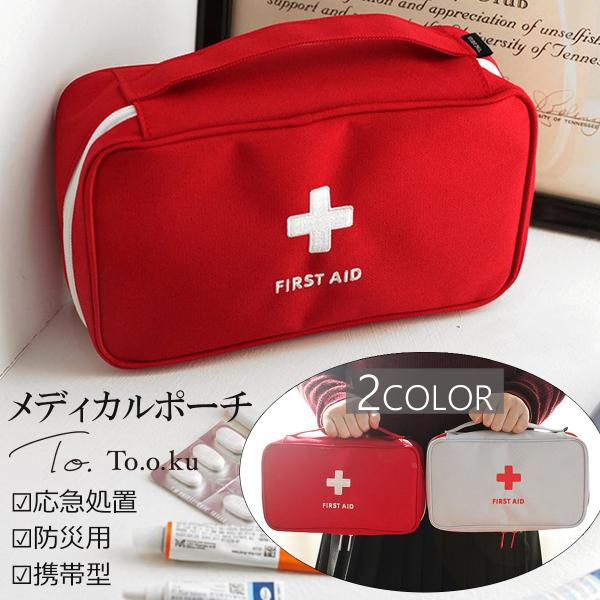救急ポ－チ 楽天市場】救急ポーチ 携帯用救急箱 お薬ポーチ お薬収納ポーチ