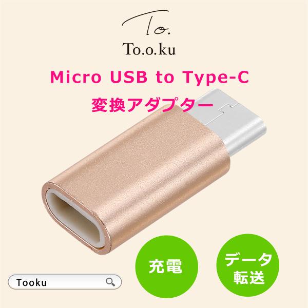 usb type-c 変換アダプター microUSB to Type-C 変換 ハブ 充電器 イヤホン タイプC 急速 変換アダプタ リモートワーク 在宅勤務