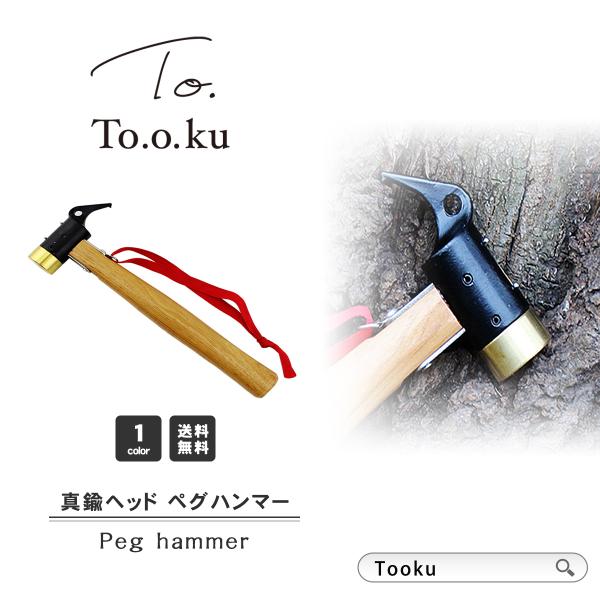 ペグハンマー 真鍮 キャンプ ハンマー ペグ ペグ抜き ホール付き アウトドア テント ソロキャン 軽量 設営用具 おでかけ ソロキャンプ ゆるキャン
