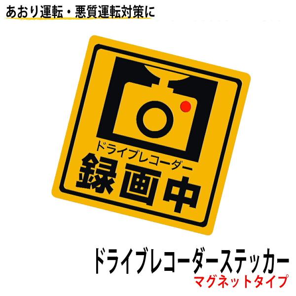 ドライブレコーダー マグネット ステッカー シール 蛍光 強発色 録画中 前後 搭載 正方形 煽