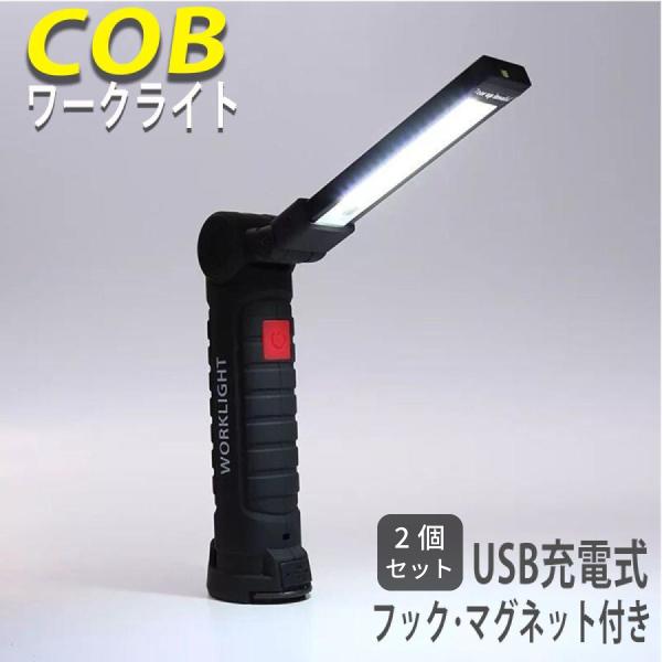 ワークライト LED 2個セット 充電式 デスクライト COB 車 充電 作業灯 led作業灯 デスクライト マグネット フック付き 防災グッズ 在宅勤務 キャンプ アウトドア