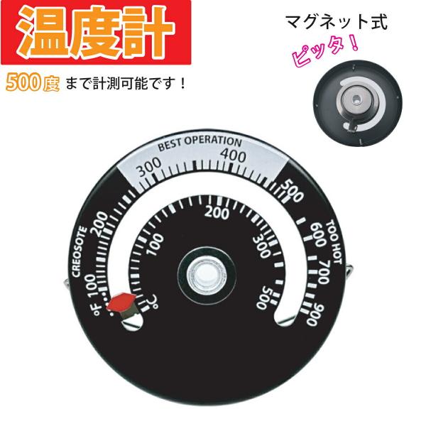 温度計 マグネット ストーブ温度計 薪ストーブ 反射ストーブ温度計 ピザ釜 磁石 500度まで計測 マグネット式