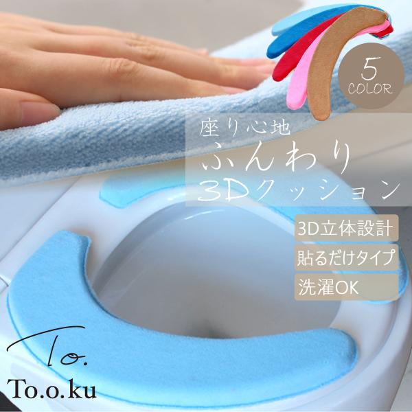 便座クッション 便座シート 便座カバー 3D 肉厚クッション 立体シート 置くだけ 簡単設置 ふわふわ フィット 洗濯可能 洗える あたたか 節電 トイレカバー