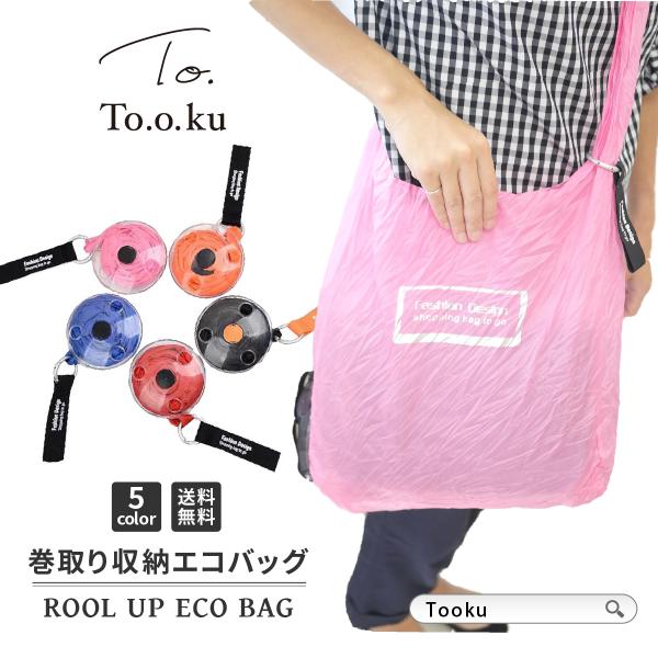 エコバッグ 折りたたみ おしゃれ コンパクト 巻き取り式 レジカゴバッグ 軽量 大容量 サブバッグ メンズ レディース レジカゴ Buyee Buyee Japanese Proxy Service Buy From Japan Bot Online