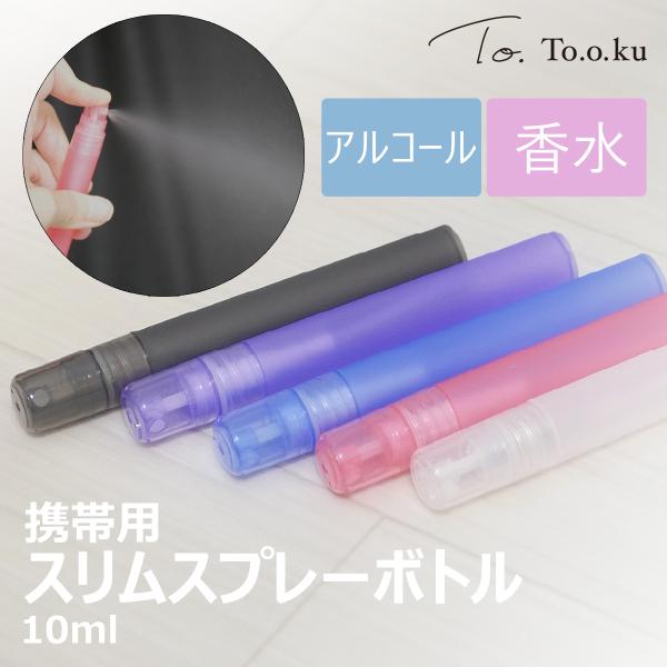 スプレーボトル アルコール 消毒スプレー おしゃれ 容器 携帯用 アルコール対応 カラフル 霧吹き 消毒用 遮光 スプレー ボトル 香水 詰め替え 旅行 除菌 10ml