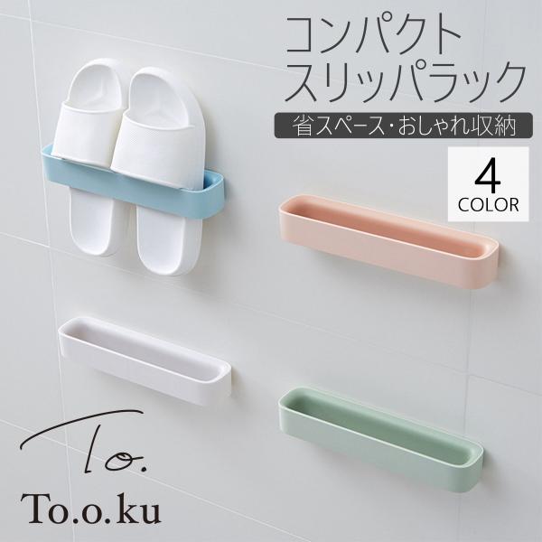 スリッパ置き スリッパラック シューズホルダー スリッパ収納 おしゃれ かわいい 省スペース フレーム 引っ掛け式 スリム 壁掛け 玄関 くっつく 浮かせる Buyee Buyee Japanese Proxy Service Buy From Japan Bot Online