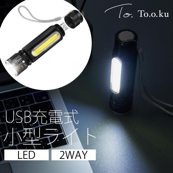 懐中電灯 LEDライト 強力 USB充電式 ハンディライト 防犯 防災 釣り アウトドア キャンプ 登山 作業灯 最強 コンパクト 小型 軽量 マグネット付き