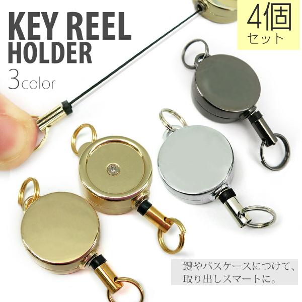 リール キーホルダー キーリール 4個セット ストラップ 子供 リールキー  キーチェーン ステンレス 小さい