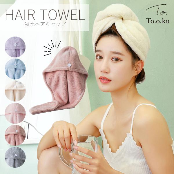 ヘアタオル 速乾 ヘアタオルキャップ ヘアタオルドライ 吸水 タオル帽子 吸水タオル 時短 銭湯 温泉 スイミング 水泳 かわいい おしゃれ ヘアターバン 水分吸収