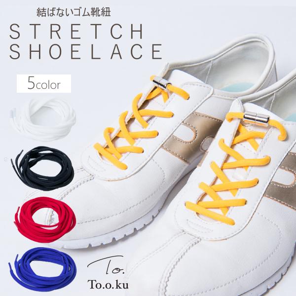 シューレース 靴ひも ゴム 靴紐 おしゃれ 結ばない スニーカー 伸びる ほどけない アウトドア 丸紐 かわいい カプセルタイプ 金具 楽ちん 子供 大人 キッズ
