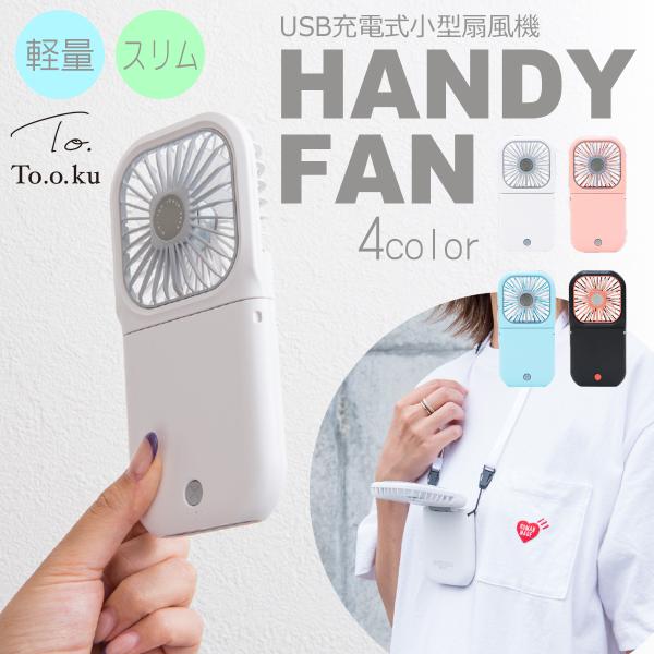 携帯扇風機 ハンディファン ミニファン 首掛け 首かけ 静音 静か 扇風機 小さい 軽量 折りたたみ ミニ コンパクト 持ち運び プチプラ 熱中症対策 暑さ対策 薄型