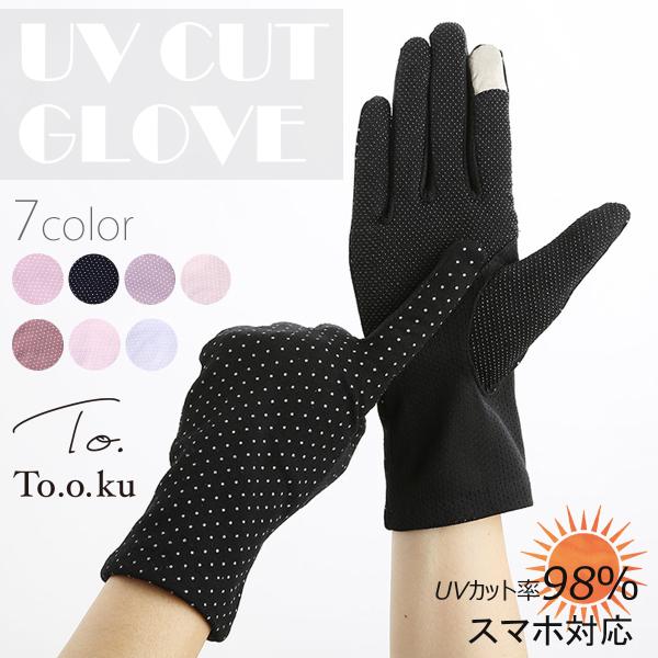 UV手袋 ショート スマホ対応 指あり UVグローブ レディース 紫外線対策 ショートグローブ 滑り止め グリップ 婦人 運転 車 自転車 かわいい おしゃれ