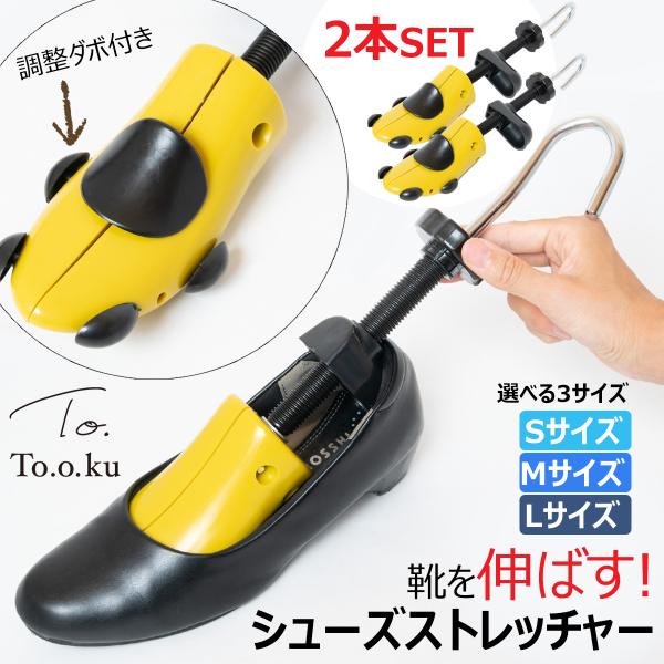 靴伸ばし器 2個セット 靴 サイズ 靴のばし シューズストレッチャー