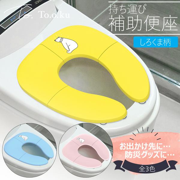 便座 子供 キッズ 折りたたみ 補助便座 携帯 持ち運び コンパクト 旅行