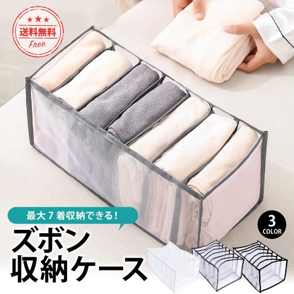 ズボン 収納 ケース 仕切り 衣類 収納ボックス 7ポケット ジーンズ パンツ 収納ケース タイツ シャツ 手洗い おしゃれ 便利グッズ 折りたたみ 引き出し 収納用品