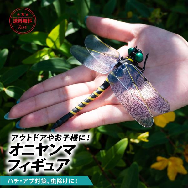 オニヤンマ 虫除け フィギュア 虫よけ キーホルダー おにやんま 12cm 大きい ブローチ アウトドア ストラップ付き 昆虫 模型 キャンプ 釣り 安全ピン トンボ