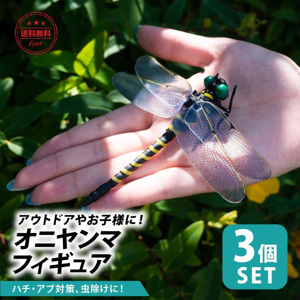 オニヤンマ 虫除け 3個セット フィギュア 虫よけ キーホルダー おにやんま 12cm 大きい ブローチ アウトドア ストラップ付き 昆虫 模型 キャンプ 釣り 安全ピン